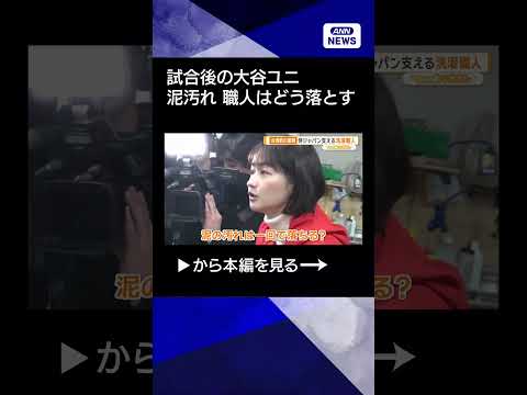 【大谷翔平がスライディングした後の汚れ】侍ジャパンを支える洗濯職人　大谷選手のユニフォームも　一晩で1000点　WBC… サムネイル