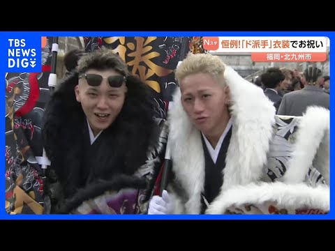 毎年恒例「ド派手」衣装でお祝い 北九州市で二十歳の記念式典｜TBS NEWS DIG サムネイル