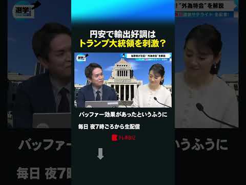 円安で輸出好調はトランプ大統領を刺激？shorts 衆院選  衆議院 選挙 トランプ 円安 高市総理 関税 サムネイル