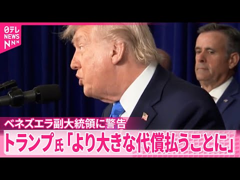 【トランプ大統領】ベネズエラの副大統領に警告  対応次第で「大きな代償払う」 サムネイル