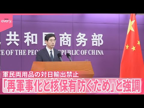 【中国】「民生用途は影響受けない」 軍民両用品の対日輸出禁止「再軍事化と核保有防ぐため」と強調 サムネイル