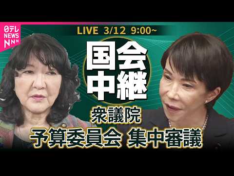 【リプレイ】衆議院・予算委員会 集中審議　令和8年度総予算 ──政治ニュースライブ［2026年3月12日午前］（日テレ… サムネイル