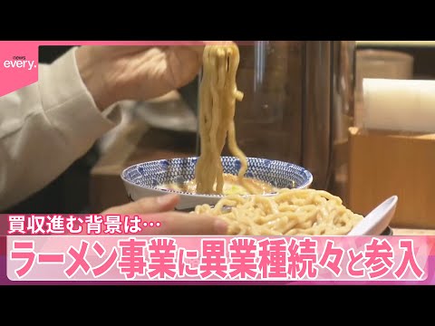 【ラーメン事業】牛丼チェーンなど続々参入  買収進む背景は サムネイル