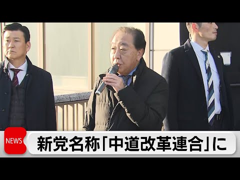 立憲・公明の新党名は「中道改革連合」午後に綱領も発表 3日間限定で候補募集 サムネイル
