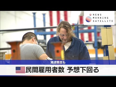 米民間雇用者数予想下回る　減速懸念も【モーサテ】 サムネイル