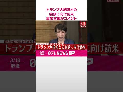 【速報】トランプ大統領との会談に向け訪米  高市首相がコメント  shorts サムネイル