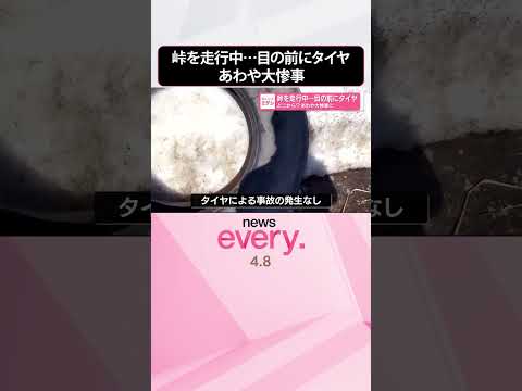 【あわや大惨事】峠を走行中  目の前にタイヤ  どこから？  北海道  shorts サムネイル