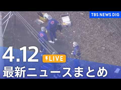 【LIVE】最新ニュースまとめ（Japan News Digest）（4月12日）｜TBS NEWS DIG サムネイル