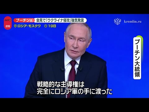 【速報】約4時間半…プーチン大統領が会見　「ウクライナ侵攻」強気発言 サムネイル