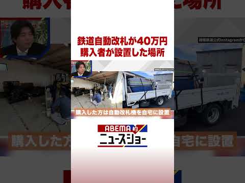 鉄道自動改札が40万円 購入者が設置した場所 ABEMA的ニュースショー Shorts サムネイル