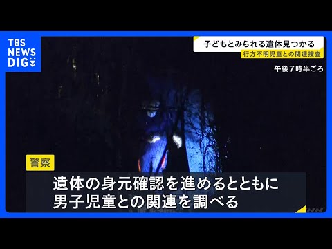 京都・南丹市の山中で子どもとみられる遺体見つかる　行方不明の小学6年生男子児童との関連調べる　先月23日から安達結希さ… サムネイル