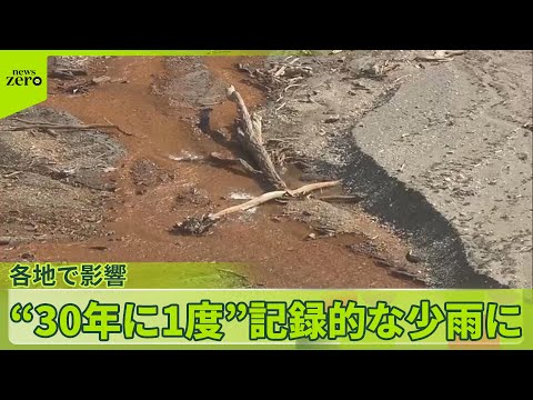 【“30年に1度”】記録的な少雨　東京の水がめで地面むき出しの所も サムネイル