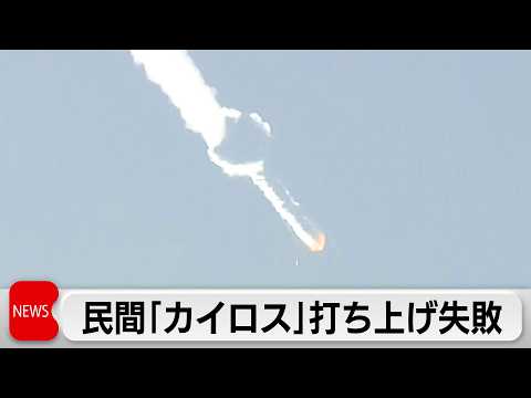 カイロス3号機 打ち上げ失敗 発射後に飛行中断措置 サムネイル