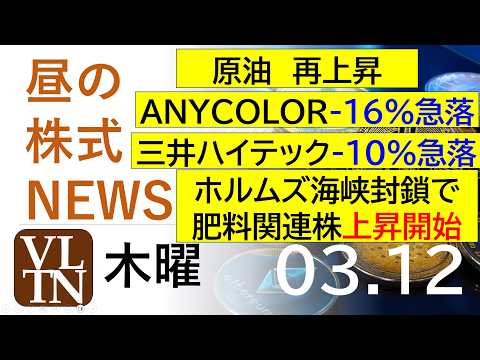原油が再上昇。ホルムズ海峡封鎖で、肥料関連株が上昇開始。ＡＮＹＣＯＬＯＲ-16%急落。三井ハイテック10%急落。202… サムネイル