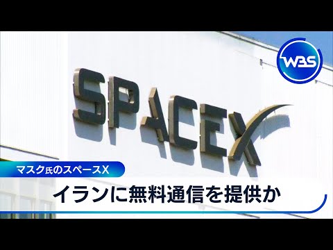イランに無料通信を提供か マスク氏のスペースX【WBS】 サムネイル