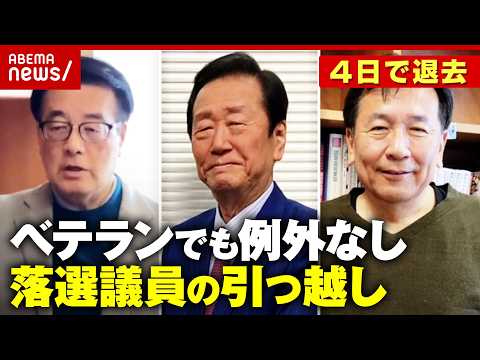 【落選議員】「引っ越し料は自腹」「退去期限は4日」 議員宿舎からの引っ越し舞台裏「急に無職…なるべく節約を」｜ABEM… サムネイル