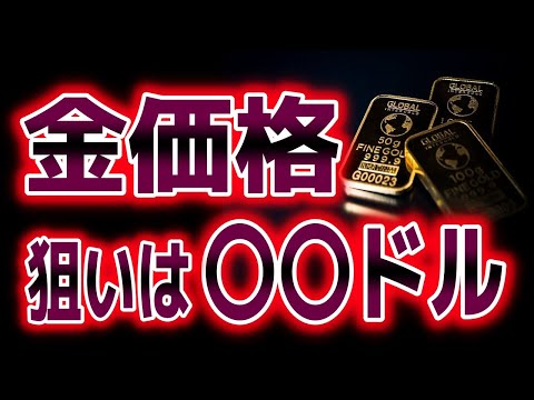 金価格は〇〇まで上がる？｜ゴールド分析（XAUUSD/金価格）｜トレード/金投資/FX サムネイル