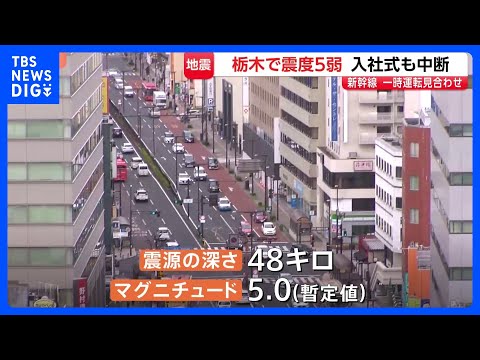 栃木南部・真岡市で震度5弱　被害確認されず　福島・茨城などでも震度4　東北新幹線など一時運転見合わせ　入社式も中断｜T… サムネイル