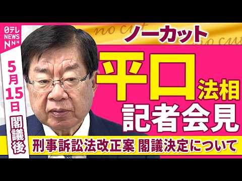 【会見ノーカット】閣議後　平口法相 記者会見「刑事訴訟法改正案 閣議決定について」 ──政治ニュース（日テレNEWS） サムネイル