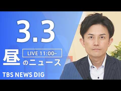 【LIVE】昼のニュース（Japan News Digest Live）最新情報など｜TBS NEWS DIG（3月3… サムネイル