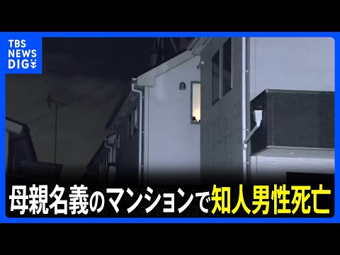 【東京・西東京市の住宅で親子4人死亡】母親名義のマンションで知人男性も死亡　いきさつや関連を捜査　警視庁｜TBS NE… サムネイル
