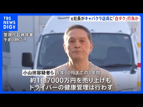 【独自】キャバクラ店員らを客に「白タク」行為繰り返したか 元社長の男を逮捕　所属の運転手は送迎中の居眠り運転でひき逃げ… サムネイル