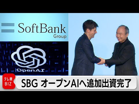 ソフトバンクG オープンAIへ追加出資完了 サムネイル