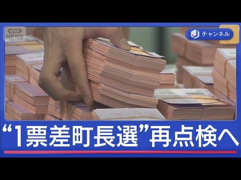 異例事態「すごいこと起きた」“1票差の町長選”再点検へ　栃木県那須町【スーパーJチャンネル】(2026年3月31日) サムネイル