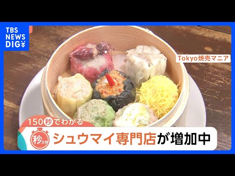 シュウマイ専門店が増加中！背景に「効率的な調理」か？餃子の街・宇都宮の隣に「シウマイの街」も【Nスタ解説】｜TBS N… サムネイル