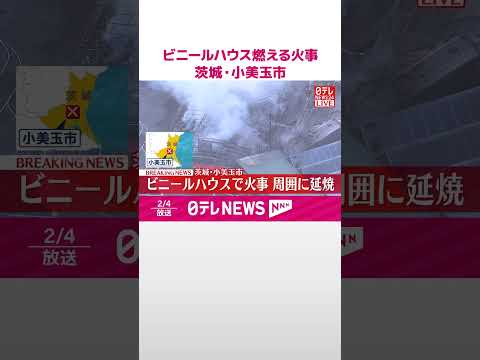 【速報】園芸用ビニールハウスが燃える火事  茨城・小美玉市  shorts サムネイル
