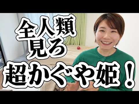 【ネタバレ有】あなたが変われない「本当の悪者」の正体。「超かぐや姫！」から見る成人発達理論/コーチング サムネイル