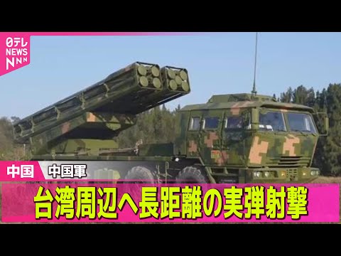 【中国】中国軍、台湾周辺へ長距離の実弾射撃　空の便10万人超に影響の見通し──国際ニュースライブ（日テレNEWS LI… サムネイル
