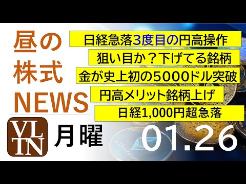 狙い目か？下げてる銘柄。円高メリット銘柄上げ。日経急落３度目の円高操作。金が史上初の５０００ドル突破、関連銘柄。202… サムネイル