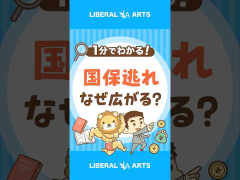 【どうして？】国保逃れが広がる理由 shorts サムネイル