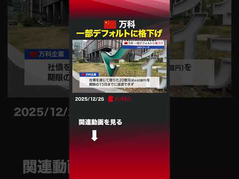 中国 万科 一部デフォルトに格下げ shorts SアンドP  フィッチ  万科企業  格付け  選択的デフォルト… サムネイル