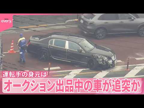 【八王子市“ひき逃げ”】高級外車運転手の身元は  オークション出品中の車が追突か サムネイル
