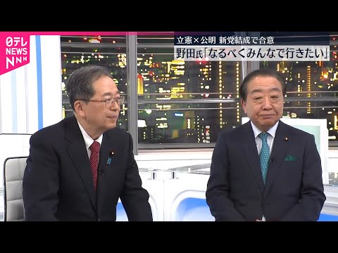 【新党結成で合意】立憲・野田氏「なるべくみんなで行きたい」 立憲民主党と公明党 サムネイル