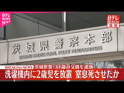 【速報】2歳息子を洗濯機内に放置し窒息死させたか  31歳派遣社員の父親を逮捕  茨城県警 サムネイル