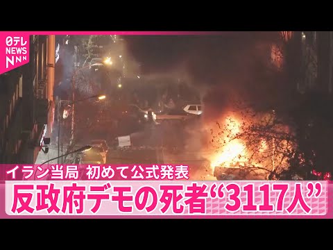 【イラン当局】反政府デモの死者数を初めて公式に発表  3117人死亡と明らかに サムネイル