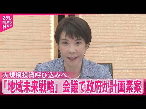 【地域未来戦略】全国10地域の重点産業分野は？ 大規模投資呼び込みへ政府が計画素案 サムネイル