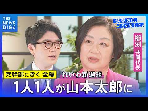 【党幹部にきく・長尺編】れいわ新選組・櫛渕万里共同代表「大金持ちに課税しなきゃいけない」【選挙の日、そのまえに。】 サムネイル