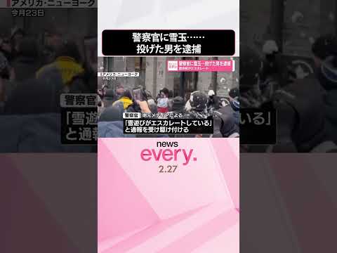 【ニューヨーク】警察官に雪玉投げた男を逮捕  雪合戦がエスカレート  shorts サムネイル
