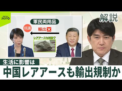 【解説】軍民両用品の対日“輸出禁止”　中国、レアアースも輸出規制か…生活に影響は サムネイル