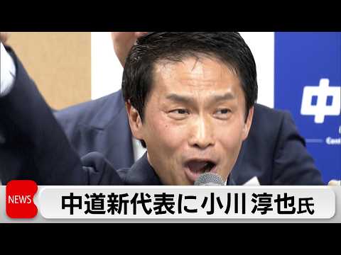 中道新代表に小川氏 階氏との一騎打ち制す 挙党態勢に課題 サムネイル