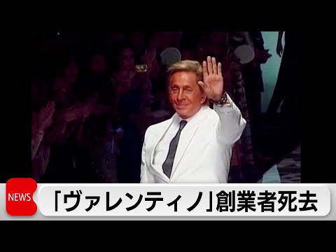 ヴァレンティノ創業者死去93歳　イタリアの世界的デザイナー サムネイル