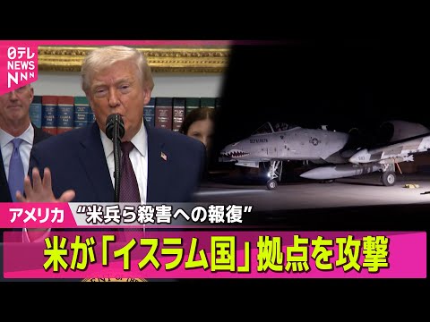 【アメリカ】トランプ大統領　「イスラム国」拠点を攻撃したことを明らかに　“米兵ら殺害への報復” ── 国際ニュースライ… サムネイル
