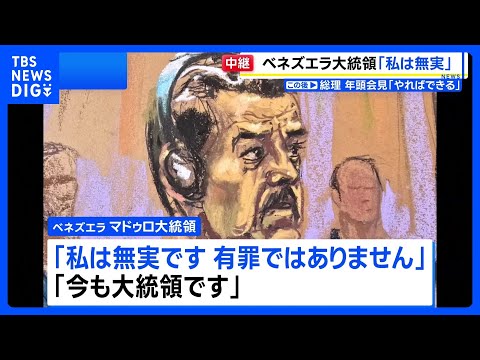 ベネズエラのマドゥロ大統領がNYの裁判所に初出廷　無罪を主張｜TBS NEWS DIG サムネイル