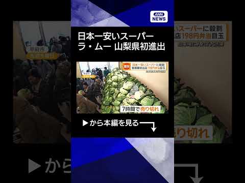 【ラ・ムー】「日本一安いスーパー」山梨県に初進出　看板商品は198円弁当　開店前に200人行列【知ってもっと】【グッド… サムネイル