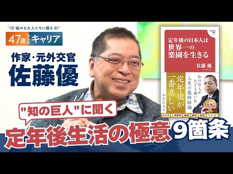 「人生の坂には“まさか”がある」佐藤優さんが辿り着いた“定年後生活の極意”とは【悩める大人たちに贈る47歳からのキャリ… サムネイル