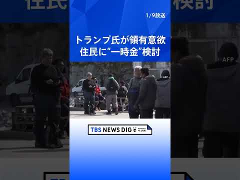 【グリーンランドの住民に“一時金支払い”】トランプ政権が検討と報道 「1人あたり最大10万ドル（1500万円）」｜TB… サムネイル